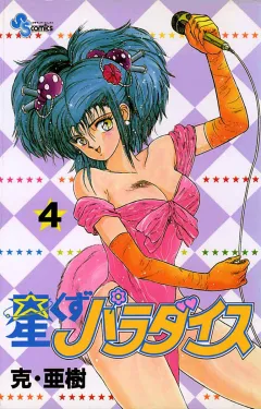星くずパラダイス 4