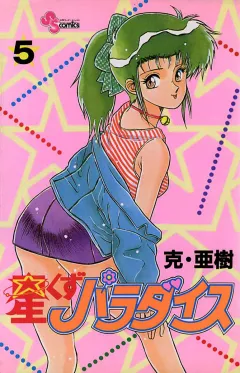 星くずパラダイス 5