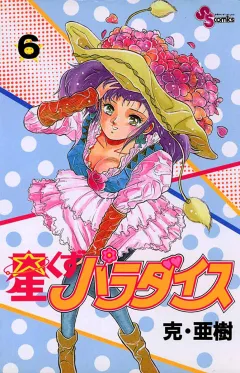 星くずパラダイス 6