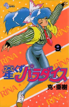 星くずパラダイス 9