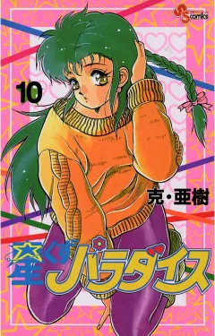 星くずパラダイス 10