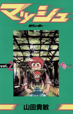 マッシュ 2