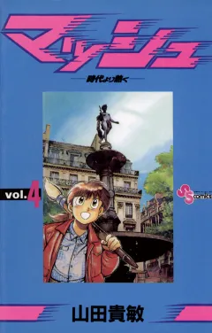 マッシュ 4