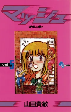 マッシュ 5