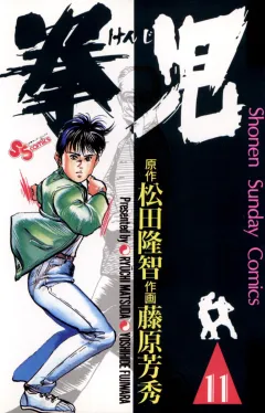 拳児 11