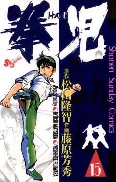 拳児 15
