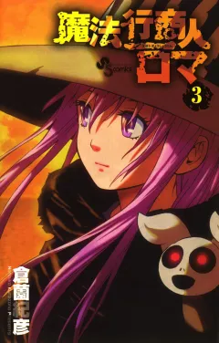 魔法行商人ロマ 3