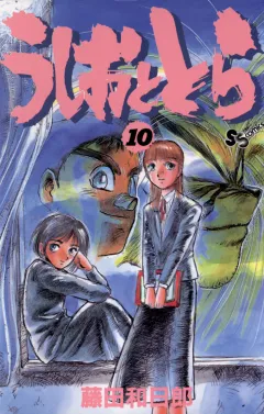 うしおととら 10