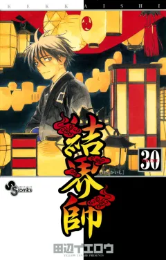 結界師 30