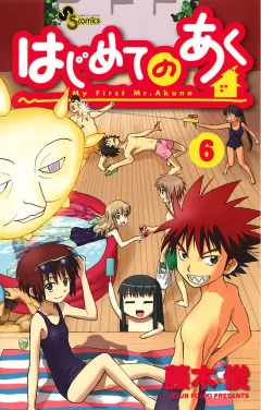 はじめてのあく 6