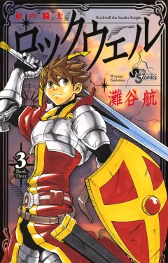 紅の騎士ロックウェル 3