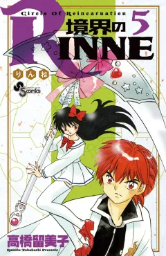 境界のRINNE ５