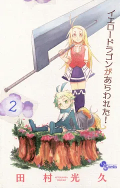 イエロードラゴンがあらわれた! 2