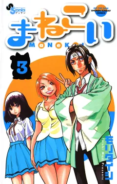 まねこい 3