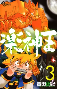 楽神王 3