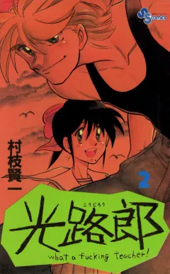 光路郎 2
