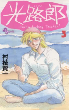 光路郎 3