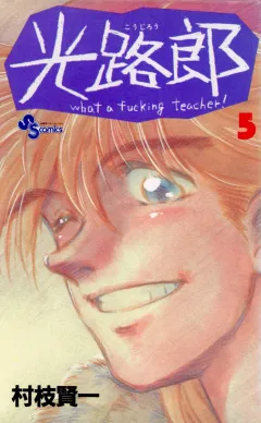光路郎 5