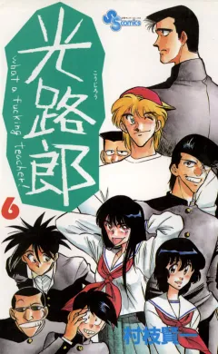 光路郎 6