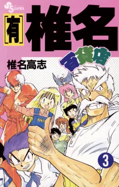 【有】椎名百貨店 3
