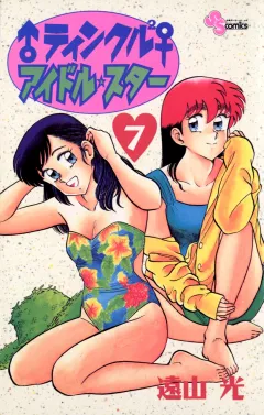 ♂ティンクル２♀　アイドル・スター 7