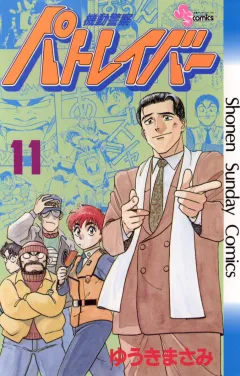 機動警察パトレイバー 11