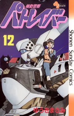 機動警察パトレイバー 12