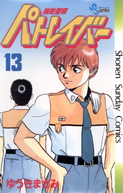 機動警察パトレイバー 13