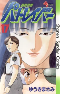 機動警察パトレイバー 17