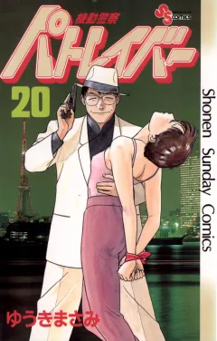 機動警察パトレイバー 20