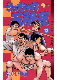 うっちゃれ五所瓦 12