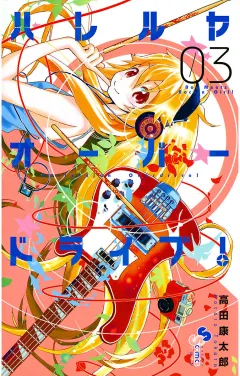 ハレルヤオーバードライブ! 3