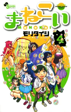 まねこい 4