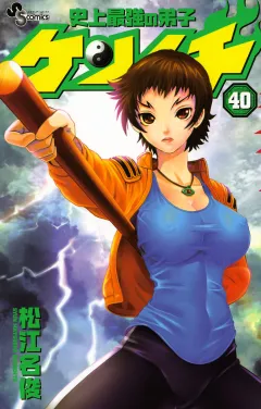 史上最強の弟子ケンイチ 40
