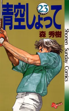 青空しょって 23