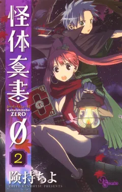 怪体真書φ 2