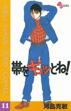 帯をギュッとね! 11