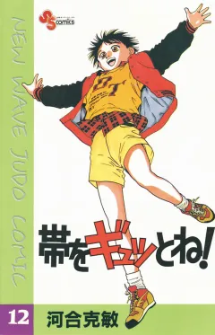 帯をギュッとね! 12
