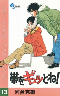 帯をギュッとね! 13