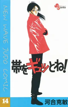 帯をギュッとね! 14