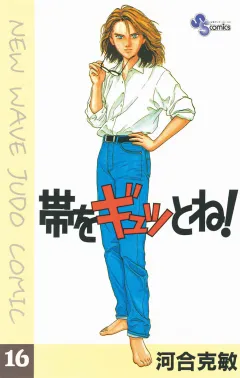 帯をギュッとね! 16