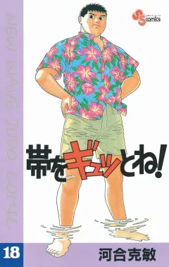 帯をギュッとね! 18