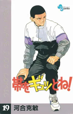 帯をギュッとね! 19