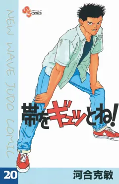 帯をギュッとね! 20