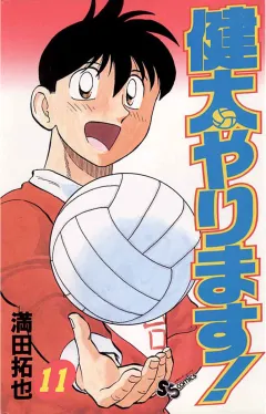 健太やります! 11