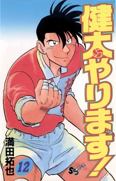 健太やります! 12