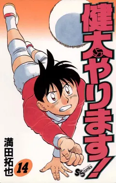 健太やります! 14