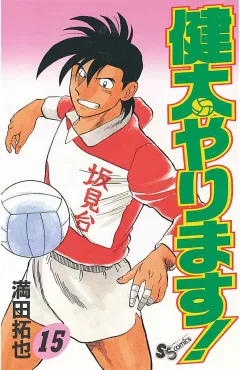健太やります! 15