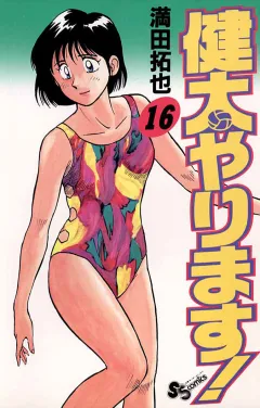 健太やります! 16