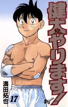 健太やります! 17
